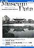 ミュージアム・データ 57号