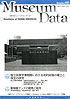 ミュージアム・データ 60号