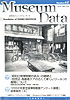 ミュージアム・データ 62号
