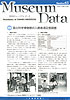 ミュージアム・データ 65号
