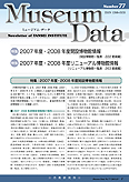 ミュージアム・データ 77号