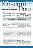 ミュージアム・データ 78号